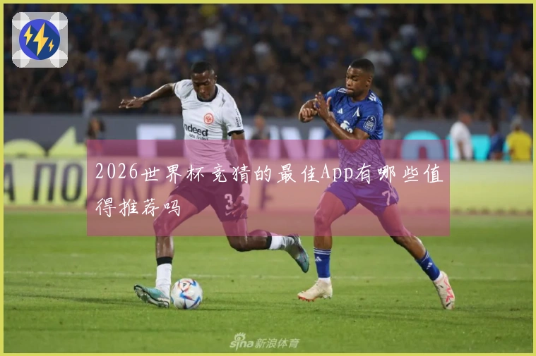 2026世界杯竞猜的最佳App有哪些值得推荐吗